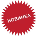 Новинки