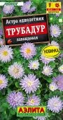 Астра Трубадур лавандовая 20шт (Аэлита)