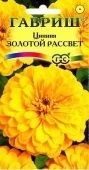 Цинния Золотой рассвет (Гавриш) 1/1000