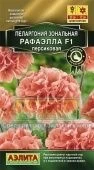 Пеларгония Рафаэлла персиковая (Аэлита)