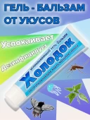 Гель бальзам Холодок успокаивающий после укусов насекомых 55мл 1/80 (В/Х) ЧЗ