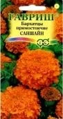 Бархатцы Саншайн прямостоячие (Гавриш) 1/1000