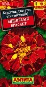 Бархатцы Вишневый Браслет (Аэлита)