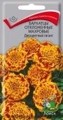Бархатцы Двухцветный Гигант махровые отклоненные 0,4г (ПОИСК)