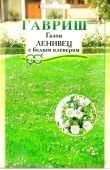 Газон Ленивец с белым клевером 20г (Гавриш)
