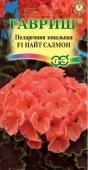 Пеларгония Найт Салмон зональная (Гавриш) 1/1000