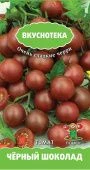Томат Черный Шоколад 10шт серия Вкуснотека (ПОИСК)