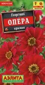 Георгина Опера красная 7шт (Аэлита)