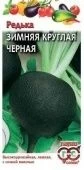 Редька Зимняя круглая черная (Гавриш)