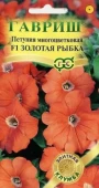 Петуния Золотая рыбка (Гавриш) 1/1000