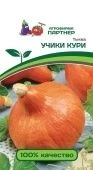 Тыква Учики Кури 10шт (Партнер)