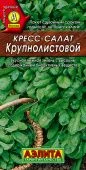Кресс-салат Крупнолистовой (Аэлита)