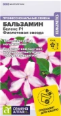 Бальзамин Беленс F1 Фиолетовая звезда 4шт (Сем Алт)