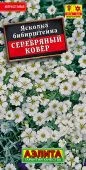 Ясколка Серебряный ковер 0,1г (Аэлита)