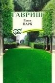 Газон Парк 20г (Гавриш)