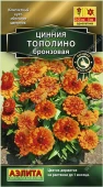 Цинния Тополино бронзовая (Аэлита) 