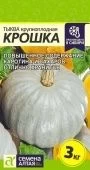 Тыква Крошка 2г (Сем Алт)