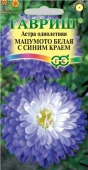 Астра Мацумото белая с синим краем 0,3г (Гавриш)