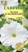 Петуния Фалкон Вайт F1 крупноцветковая 5 шт Саката серия Элитная клумба (Гавриш)