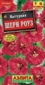 Настурция Шери Роуз карликовая (Аэлита)