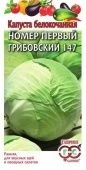 Капуста бк Номер Первый Грибовский 147 (Гавриш) 