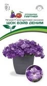 Петуния Шок Вэйв Деним 5шт (Партнер) 