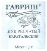 Лук Каратальский 1,0 г Б/П (Гавриш)