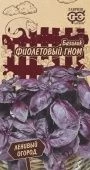 Базилик Фиолетовый гном 0,1 г серия Ленивый огород (Гавриш) 