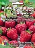 Земляника Диво дивное  ремонтантная 10шт (УД) 