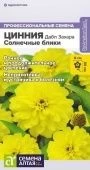 Цинния Дабл Захара Солнечные блики 6шт (Сем Алт)