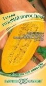Тыква Розовый поросёнок 2,0 г (Гавриш)