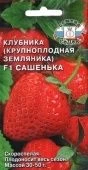 Клубника (земляника крупноплодная) Сашенька (СеДек)
