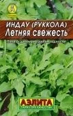 Индау (руккола) Летняя свежесть серия Лидер (Аэлита)