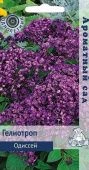 Гелиотроп Одиссей серия Ароматный сад 0,02г (ПОИСК)