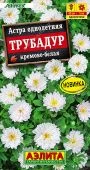 Астра Трубадур кремово-белая 20шт (Аэлита)
