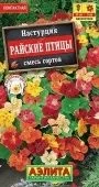 Настурция Райские птицы смесь (Аэлита)