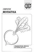 Свекла Мулатка 2,0 г Б/П (Гавриш)