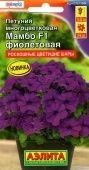 Петуния Мамбо F1 фиолетовая многоцветковая (Аэлита)