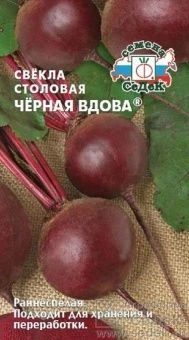 00041570_Свекла Чёрная Вдова 3г (СеДек)