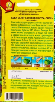 Салат Бэби Карнавал вкуса смесь (Аэлита) (2)