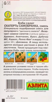 Салат Бэби Скатерть Самобранка смесь (Аэлита)