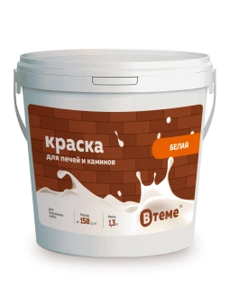 Краска для печей и каминов_1,3