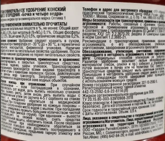 Бочка и четыре ведра Конский навоз органоминеральное 600мл 19 (Ф+)