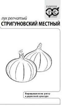 00030425_Лук Стригуновский Местный БП (Гавриш)