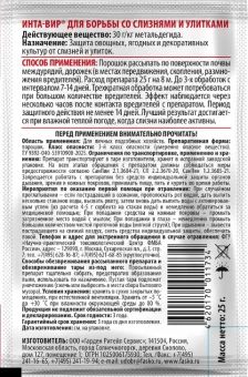 Инта-вир от слизней и улиток 25г 125 (Ф+)