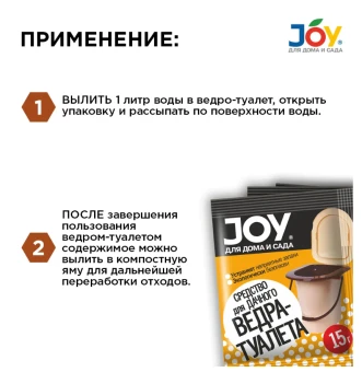 Джой средство для дачного ведра-туалета 15г 140 (Страда)