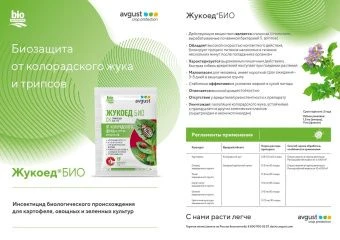 Жукоед БИО_2х