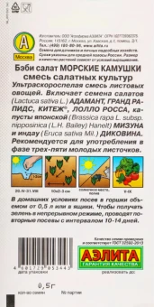 Салат Бэби Морские Камушки смесь (Аэлита)
