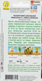 Пеларгония Рафаэлла смесь (Аэлита)