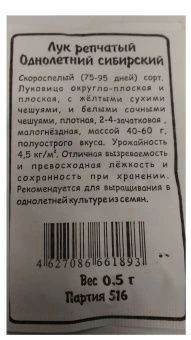00017816_Лук Сибирский Однолетний БП (УД)